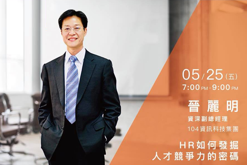 晉麗明：HR如何發掘人才競爭力的密碼