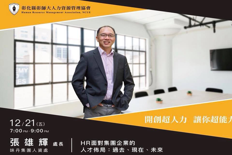 張雄輝：HR面對集團企業人才布局-過去、現在、未來