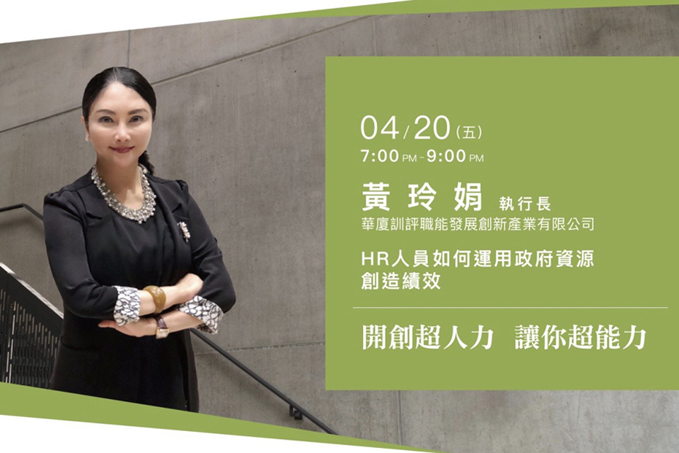 黃玲娟：HR人員如何運用政府資源創造績效