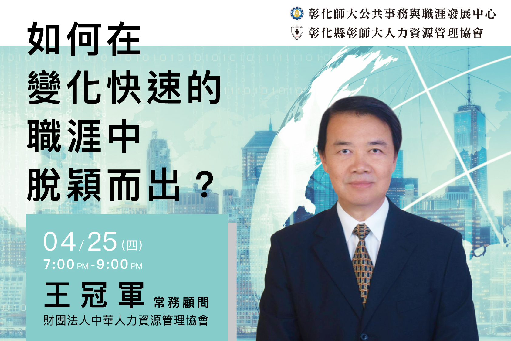 王冠軍：如何在變化快速的職涯中脫穎而出？